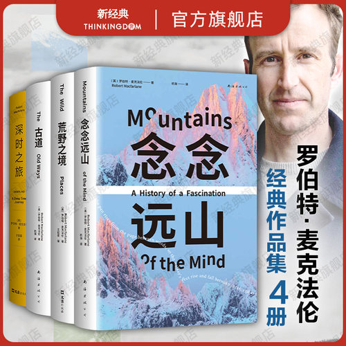 麦克法伦作品集 4册 念念远山 荒野之境 古道 深时之旅 行走文学三部曲  新经典