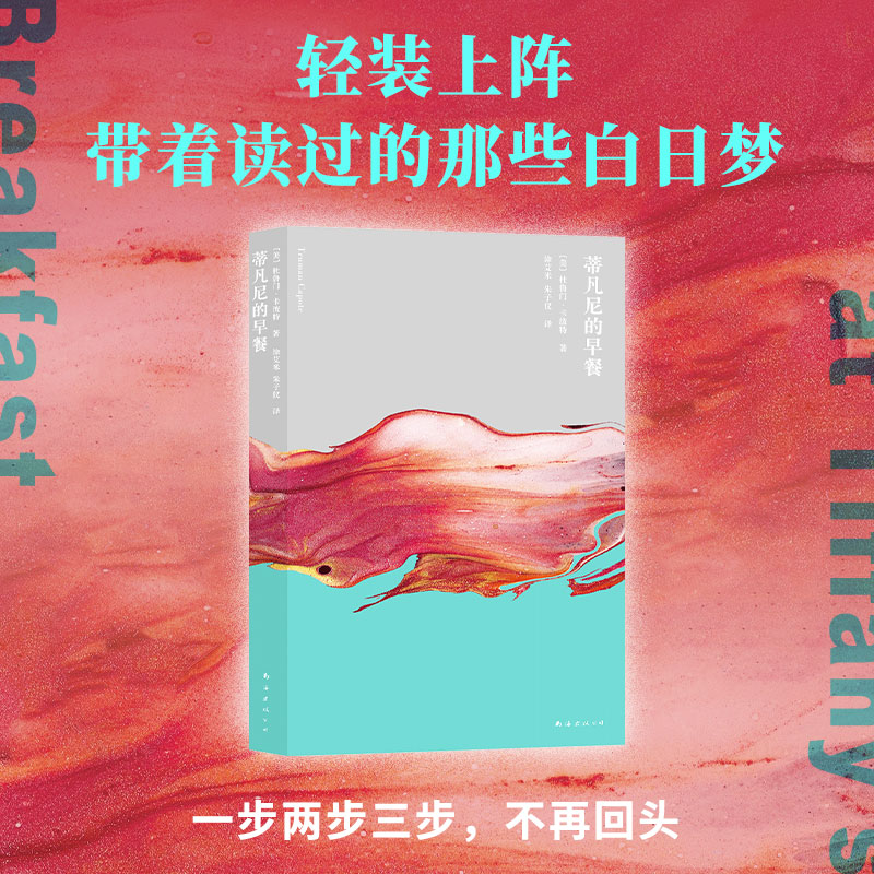 蒂凡尼的早餐 奥黛丽赫本同名影史原型 百部英文小说经典 盛宴虽短 仍是欢乐）