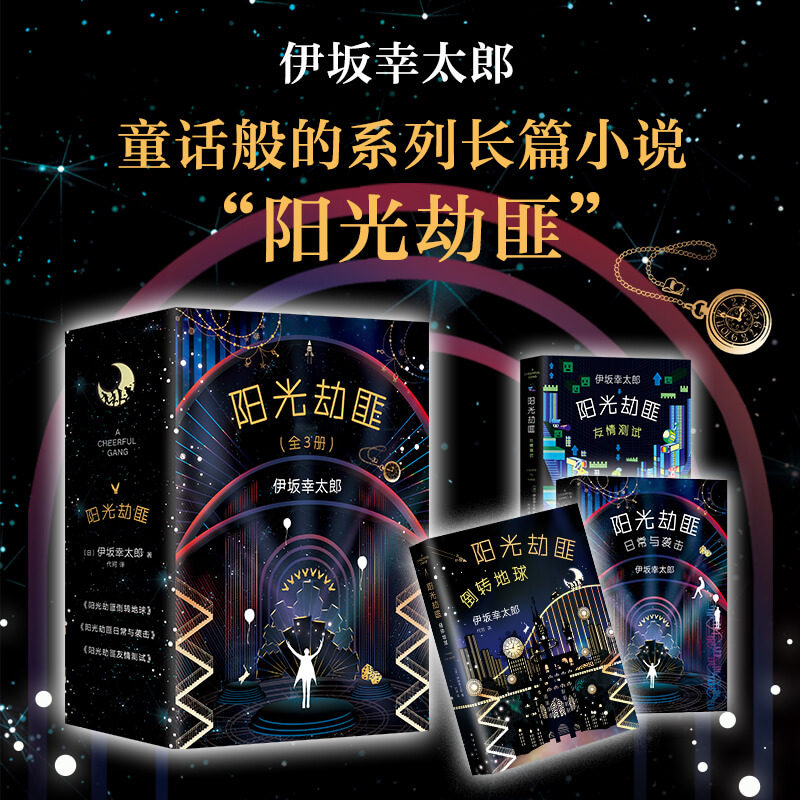 伊坂幸太郎:阳光劫匪全3册 阳光劫匪友情测试  阳光劫匪日常与袭击