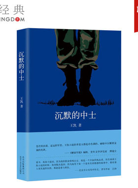 正版直发 沉默的中士 王凯 著 著作 军事小说文学