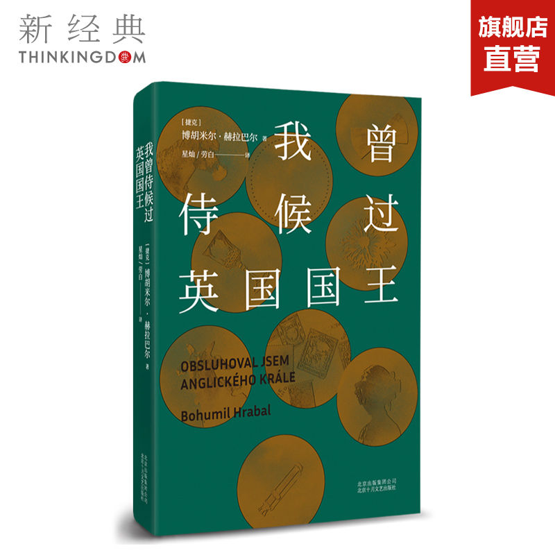 【现货包邮】 我曾侍候过英国国王 博胡米尔•赫拉巴尔  一本书读懂捷克人的百年孤独 过于喧嚣的孤独 官方正版图书小说文学