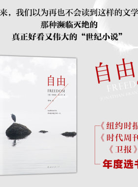 精装正版 自由 登上《时代》封面的“伟大美国小说家”乔纳森·弗兰岑代表作 真正好看又伟大的世纪小说