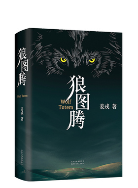 【旗舰店直营】狼图腾  姜戎著冯绍峰主演电影小说研究狼的旷世奇说 精美双封 六色印金印银 新经典