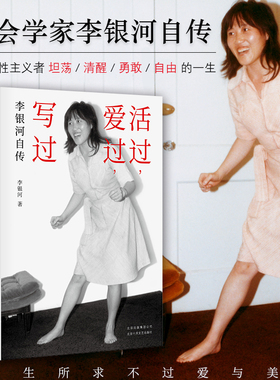 活过，爱过，写过 社会学家李银河自传。一位女性主义者坦荡、勇敢、自由的一生，一生所求不过爱与美