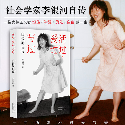 活过，爱过，写过 社会学家李银河自传。一位女性主义者坦荡、勇敢、自由的一生，一生所求不过爱与美