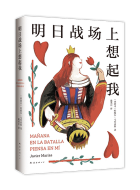 明日战场上想起我 余华力荐 哈维尔·马里亚斯 代表作 西班牙文学基石 亲密关系中的爱与欺骗 如此苍白的心 波拉尼奥库切推荐作家