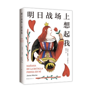 明日战场上想起我 余华力荐 哈维尔·马里亚斯 代表作 西班牙文学基石 亲密关系中的爱与欺骗 如此苍白的心 波拉尼奥库切推荐作家