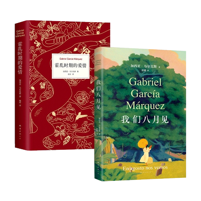 【赠藏书票】 我们八月见  霍乱时期的爱情 马尔克斯爱情套装 饿的时候才吃饭 爱的时候不必撒谎 新书代表作 正版图书小说包邮
