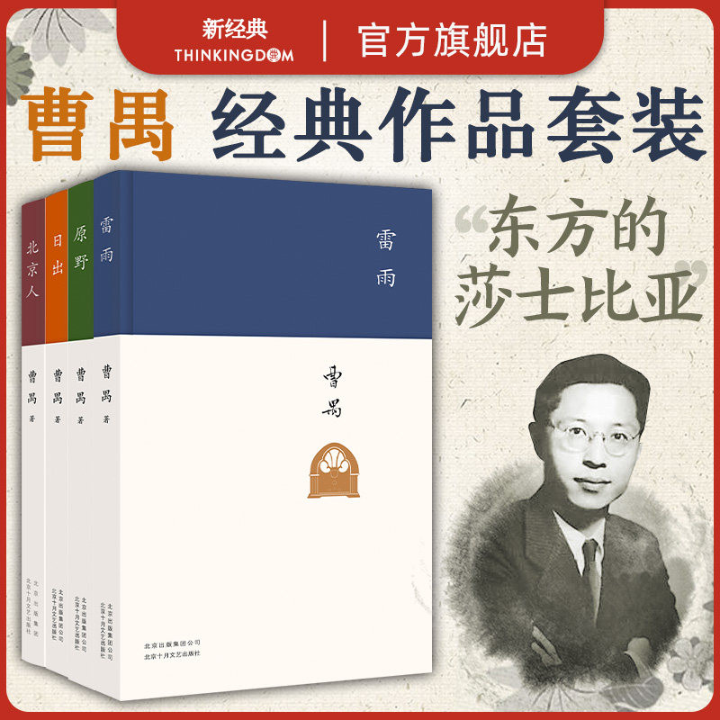 正版包邮 曹禺经典精选4册套装 雷雨 日出 原野 北京人 北影中戏读物戏剧电影高中语文课本阅读书目新编语文教材