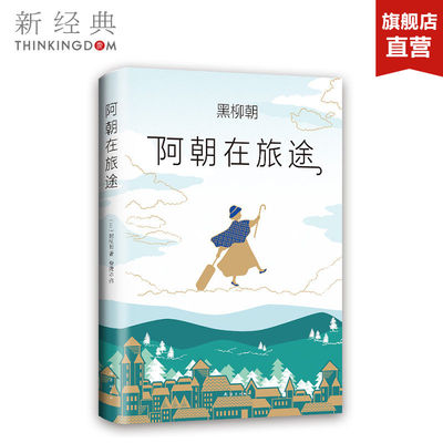 正版 阿朝在旅途 《窗边的小豆豆》的作者黑柳彻子的妈妈阿朝 全新人生励志随笔，堪比摩西奶奶