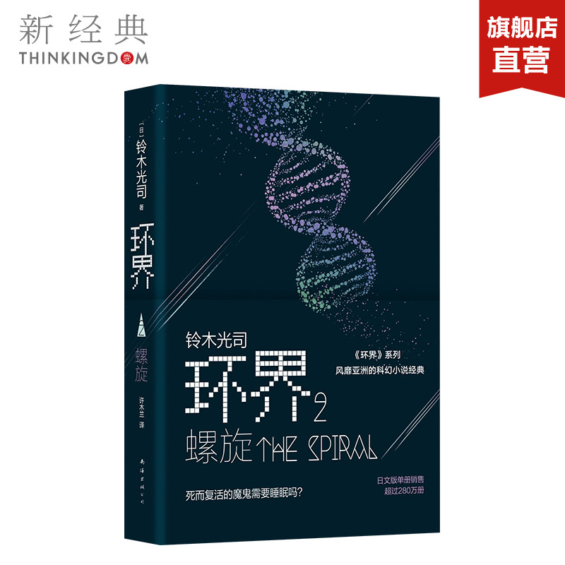 环界2.螺旋 (日)铃木光司 风靡亚洲的科幻小说 环界系列 基因解码游戏挑战大脑极限 正版图书