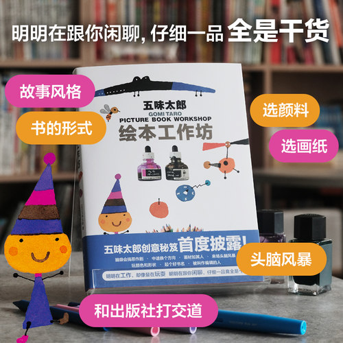 五味太郎创意秘笈首度披露 从零开始画绘本