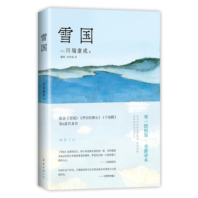 新经典图书雪国川端康成