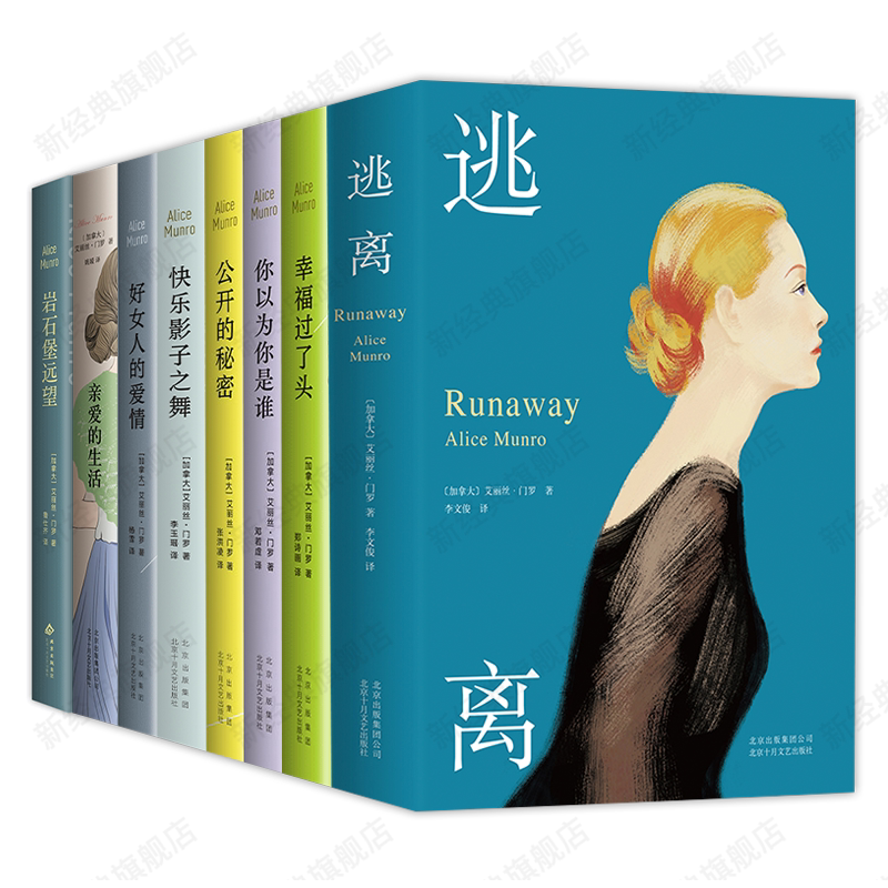 门罗作品集8册 岩石堡远望幸福过了头好女人的爱情公开的秘密你以为你是谁快乐影子之舞逃离亲爱的生活诺贝尔文学奖得主文学小说
