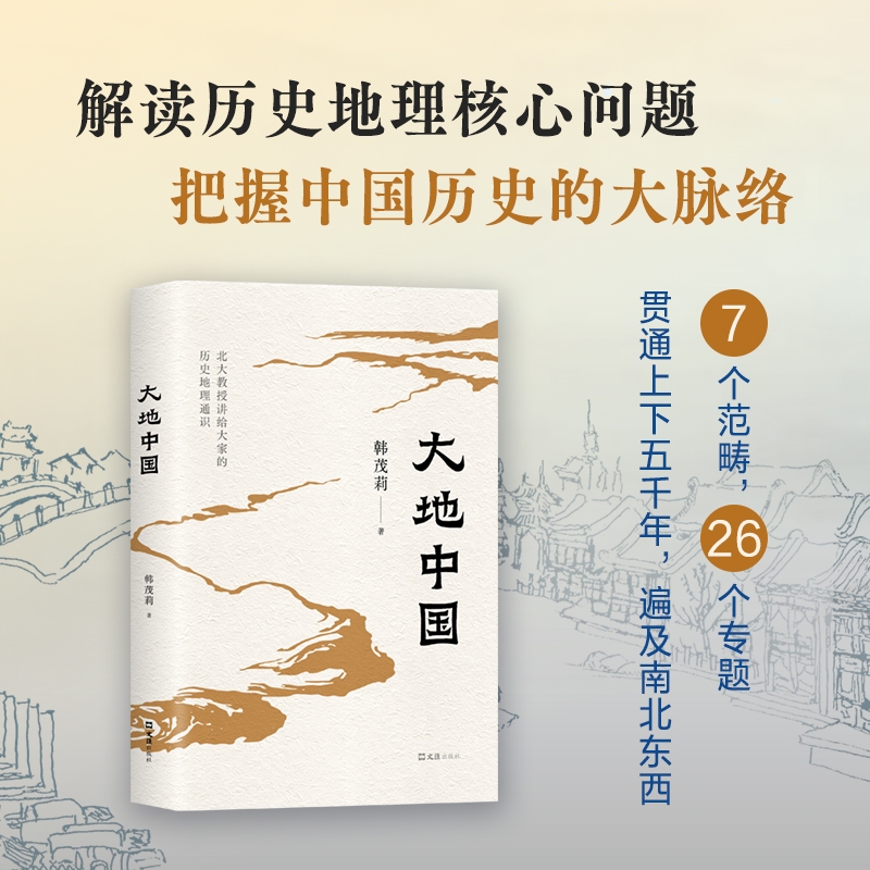 大地中国 北京大学教授 韩茂莉 现货包邮 历史地理通识课 唐晓峰推荐阅读中国历史十五讲正版图书万古江河许倬云