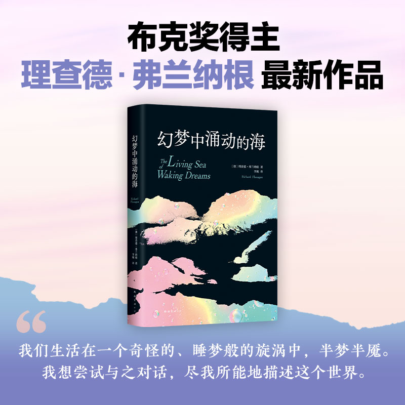 【旗舰店正版】幻梦中涌动的海理查德·弗兰纳根余华盛赞作家布克奖得主新书外国文学小说正版图书包邮深入北方的小路新经典-封面