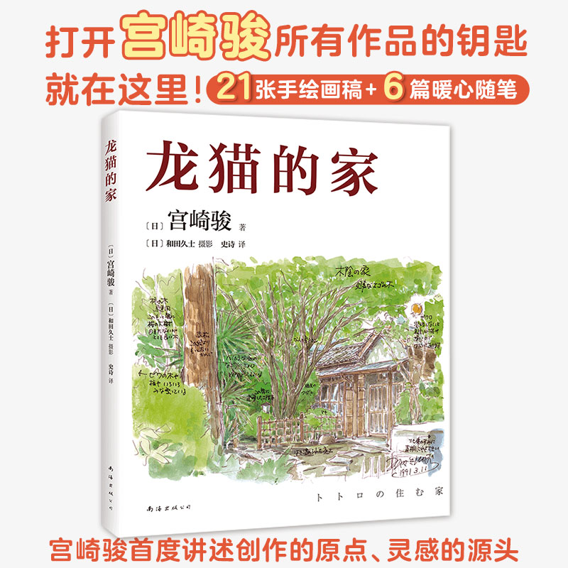 龙猫的家 宫崎骏 亲撰图文 中文简体首度SHOU权出版 打开宫崎骏所有作品的钥匙 复刻日语原版 吉卜力 千与千寻 波妞 天空之城 书籍/杂志/报纸 外国随笔/散文集 原图主图