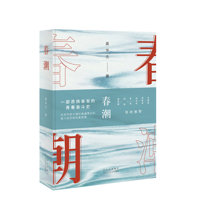 春潮（南方版“平凡的世界”，莫华杰重磅长篇新作，李敬泽、白庚胜、邱华栋、李一鸣、田瑛、谢有顺 联袂推荐）