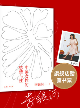 【专享藏书票】 中国女性的感情与性 李银河代表作 二十余年经久不衰 一部真实反映本土国情的女性主义入门读本 性学