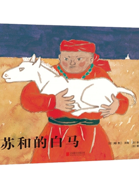 【安徒生奖+精装硬壳】苏和的白马 亚洲 松居直 马头琴 幼儿基础阅读书目 内蒙古 草原 地平线 民间故事 传说 儿童  绘本 爱心树