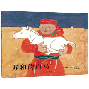 【安徒生奖+精装硬壳】苏和的白马 亚洲 松居直 马头琴 幼儿基础阅读书目 内蒙古 草原 地平线 民间故事 传说 儿童  绘本 爱心树