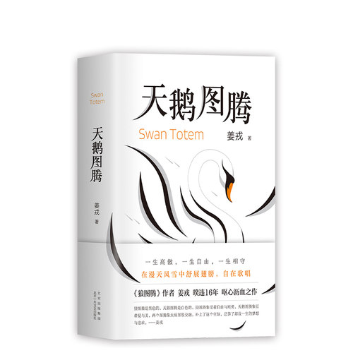 天鹅图腾姜戎小说新经典