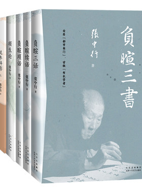 张中行作品集 3部共6册 负暄三书 琐话 续话 三话 流年碎影 全2册 顺生论 与季羡林先生、金克木先生合称“燕园三老”