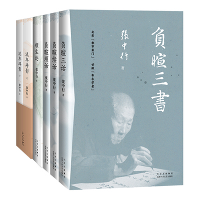 张中行作品集 3部共6册 负暄三书 琐话 续话 三话 流年碎影 全2册 顺生论 与季羡林先生、金克木先生合称“燕园三老”
