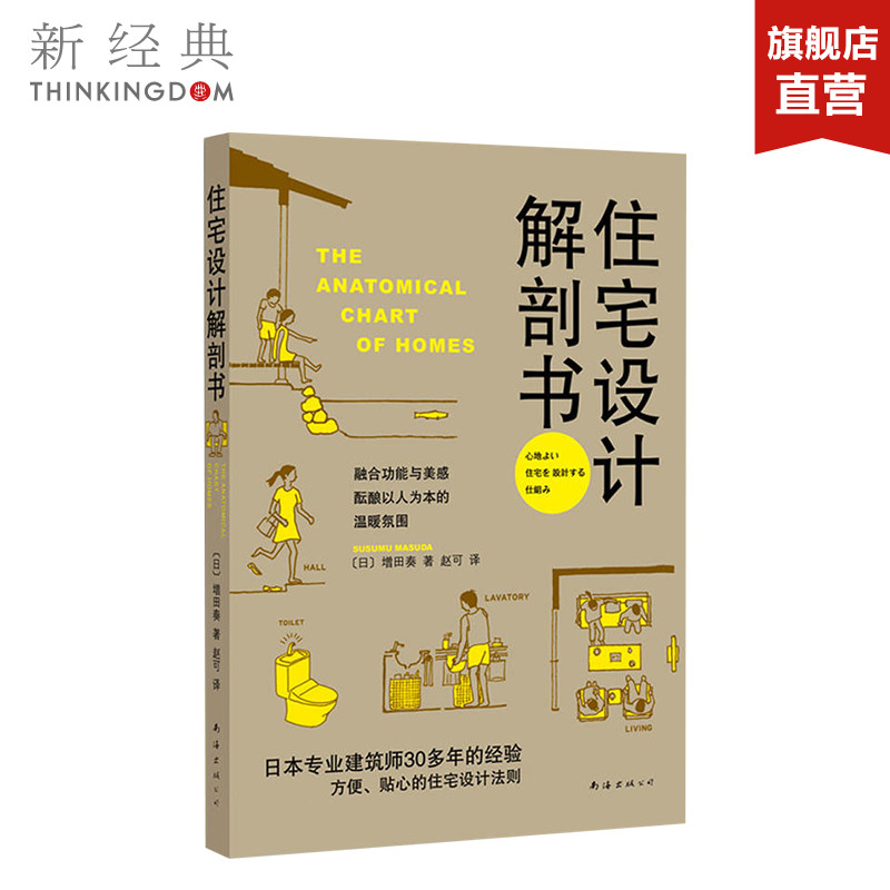 住宅设计解剖书 (日)增田奏 日本专业建筑师30多年的经验呈现 贴心的住宅设计法则 家居设计 正版图书