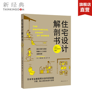 住宅设计解剖书 (日)增田奏 日本专业建筑师30多年的经验呈现 贴心的住宅设计法则 家居设计 正版图书