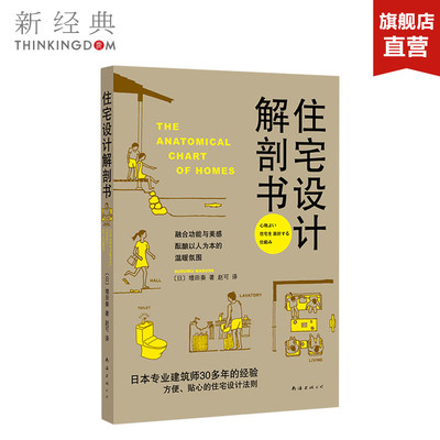 住宅设计解剖书 (日)增田奏 日本专业建筑师30多年的经验呈现 贴心的住宅设计法则 家居设计 正版图书