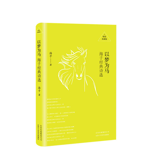 中高考必读名著 以梦为马 海子 精装版 面朝大海 春暖花开 海子的诗 海子诗全集 文学经典 中小学课外书必读