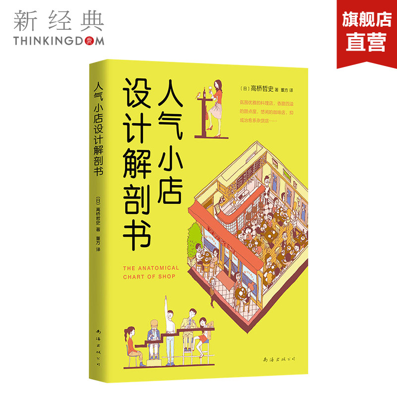 人气小店设计解剖书 (日)高桥哲史 日本住宅建筑 设计师多年经验 建筑设计 正版图书