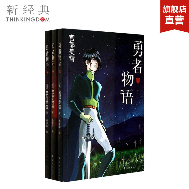 【官方直营正版】勇者物语三部曲 日本推理作家宫部美雪 长篇奇幻小说冒险旅程 勇者传说故事漫画电影游戏原著火车模仿犯