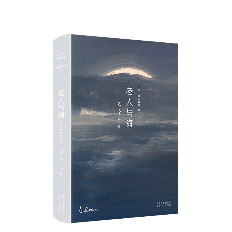老人与海张爱玲译海明威经典小说