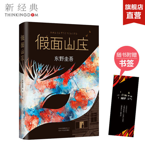 官方直营正版假面山庄东野