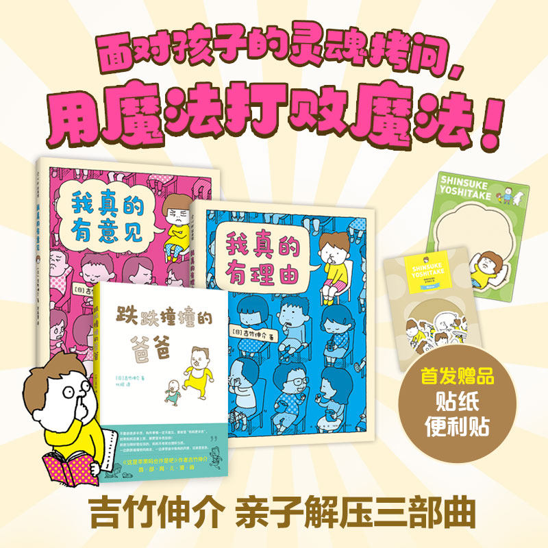 现货 吉竹伸介亲子解压绘本:我真的有理由(全3册)吉竹伸介 跌跌撞撞的爸爸 我真的有意见 幽默想象力 好无聊啊好无聊 爱心树