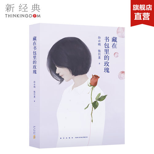 藏在书包里的玫瑰正版图书