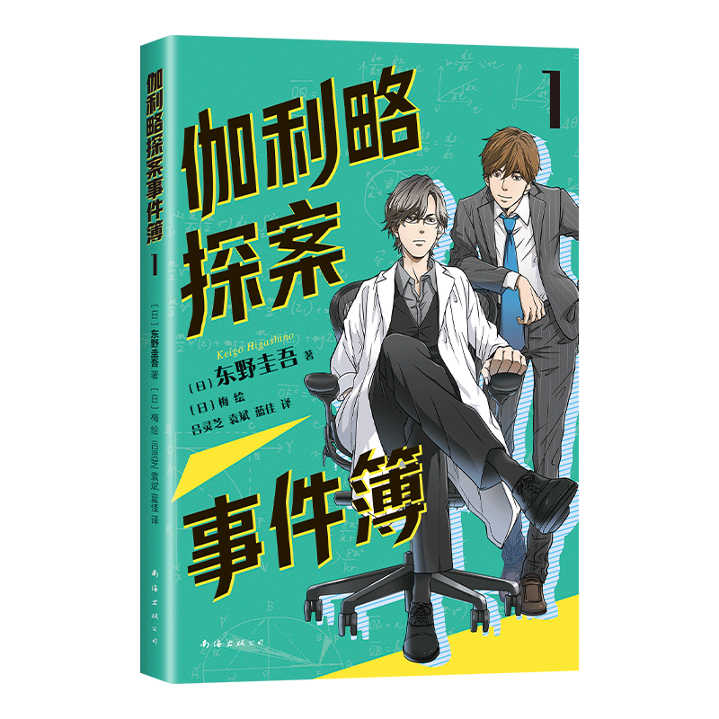 伽利略探案事件簿1 给东野圭吾写信活动进行中！清华北大学生都喜欢的东野圭吾，给孩子的推理小说。9-15岁，提升逻辑思维