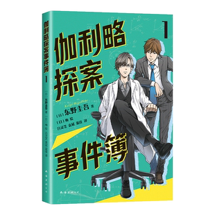 伽利略探案事件簿1 给东野圭吾写信活动进行中！清华北大学生都喜欢的东野圭吾，给孩子的推理小说。9-15岁，提升逻辑思维