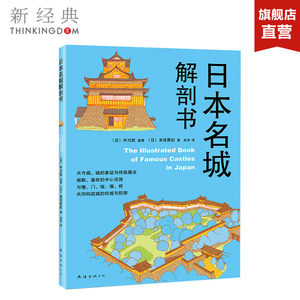 日本名城解剖书(日)中川武监修；(日)米泽贵纪著；史诗译建筑/水利（新）专业科技正版图书