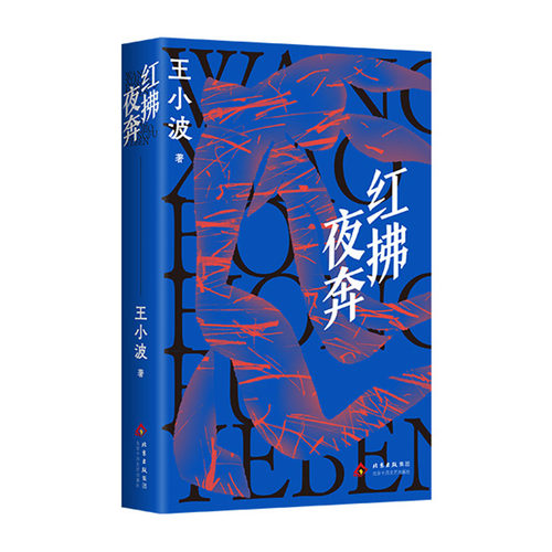 【官方自营】红拂夜奔 王小波  黄金时代一只特立独行的猪 李银河 现代当代文学散文小说随笔正版图书包邮 绿毛水怪似水柔情