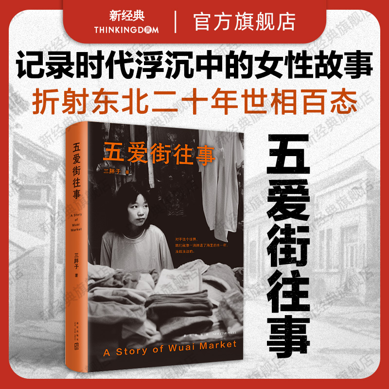 新经典五爱街往事东北女性