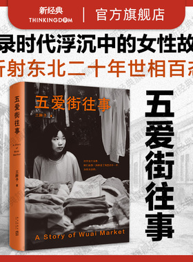【旗舰店正版】 五爱街往事 三胖子 时代沉浮中普通人的市井人生 一个东北女性讲述“我们”的故事 非虚构纪实 新经典图书包邮