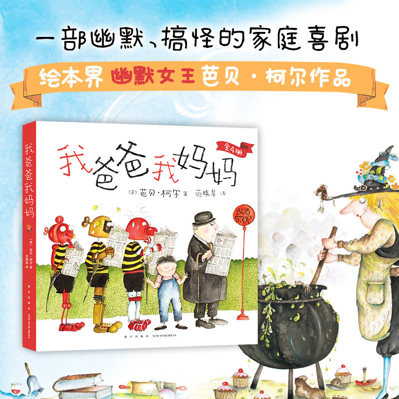 我爸爸我妈妈 3-6岁绘本 幽默有趣 家庭故事 培养自信 想象力 父母吵架 爱和包容 幸福力 爱心树