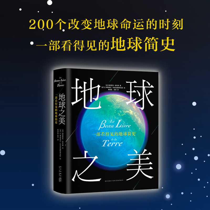 地球之美  帕特里克·德韦弗 文，让- 弗朗索瓦·布翁克里斯蒂亚尼 绘   精装版 正版图书 赠品数量有限 赠完即止