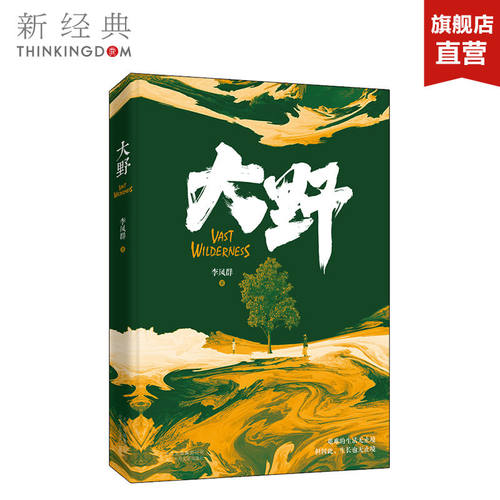 大野 实力作家李凤群倾力新作 斩获2018人民文学·长篇小说奖 新经典