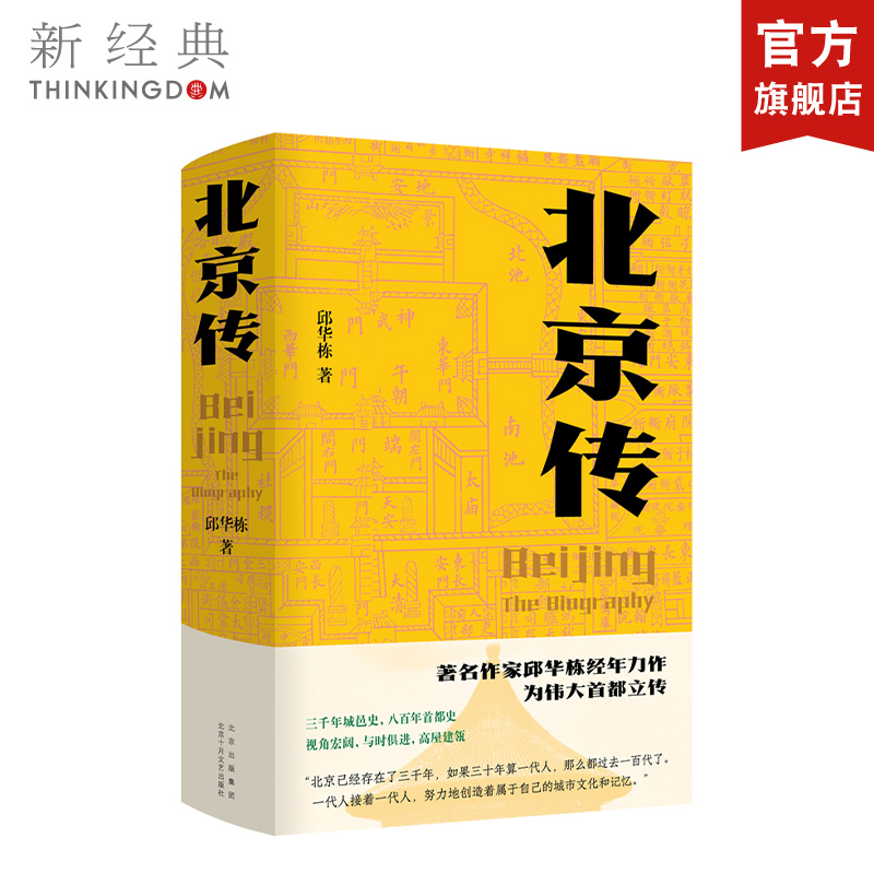 三千年城邑史，八百年首都史