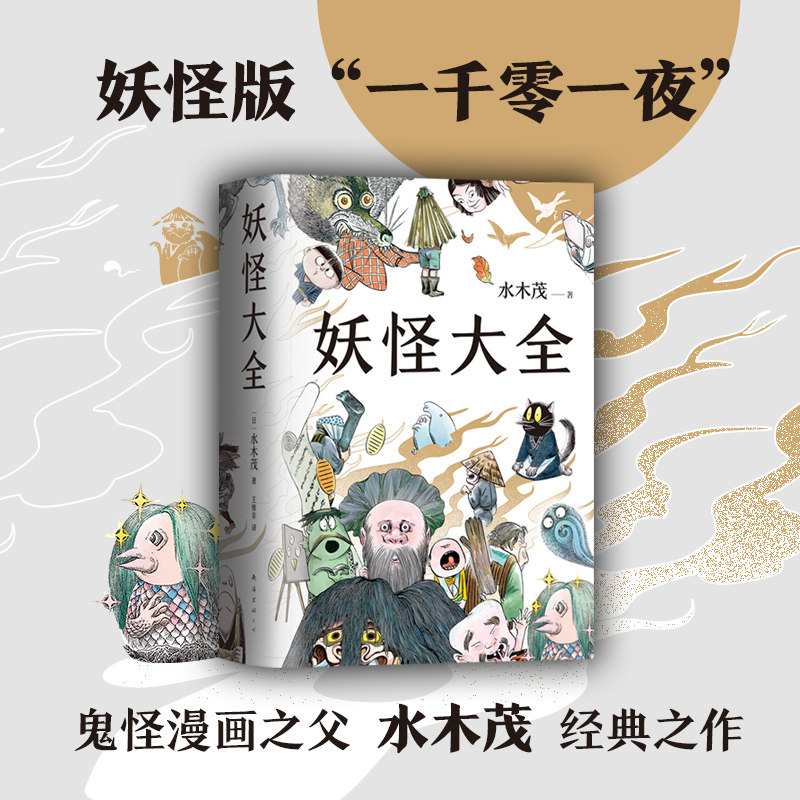 妖怪大全 水木茂 2021新版 妖怪版“一千零一夜“ 妖怪博士经典之作 日本文化奇幻京极夏彦漫画远野物语 新经典