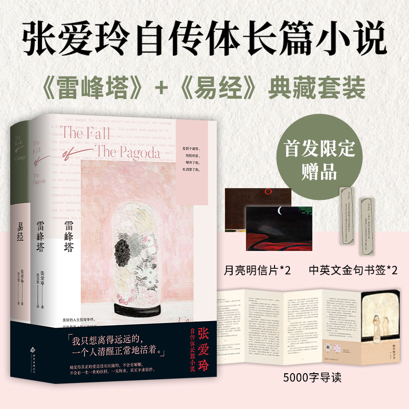 张爱玲自传体长篇小说 雷峰塔+易经 典藏套装2册 这个月限定同款版本 精装新版 成为传奇作家之前的人生故事 她所有创作的基因库